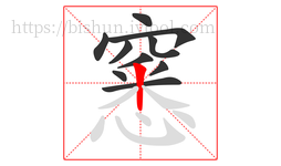 窸字的第10画:丨,竖
