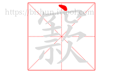窾字的第1画:丶,点