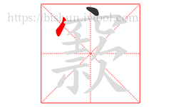 窾字的第2画:丶,点
