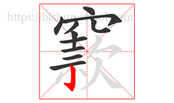 窾字的第11画:亅,竖钩