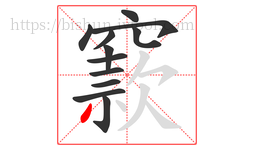 窾字的第12画:丿,撇