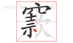 窾字的第13画:丶,点