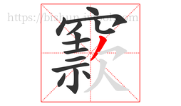 窾字的第14画:丿,撇