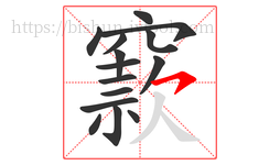 窾字的第15画:㇇,横撇