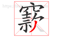 窾字的第16画:丿,撇