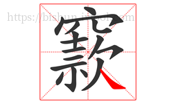 窾字的第17画:㇏,捺