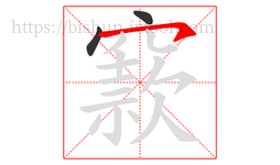 窾字的第3画:㇇,横撇