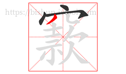 窾字的第4画:丿,撇