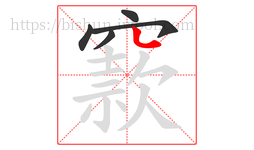 窾字的第5画:丶,点