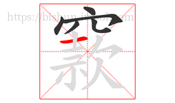窾字的第6画:一,横
