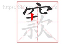 窾字的第7画:丨,竖