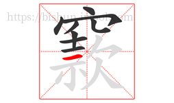 窾字的第9画:一,横