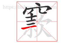 窾字的第10画:一,横