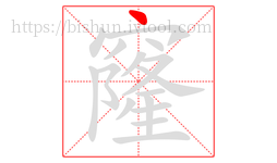 窿字的第1画:丶,点