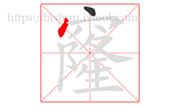 窿字的第2画:丶,点