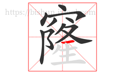 窿字的第11画:一,横