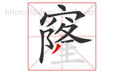 窿字的第12画:丿,撇