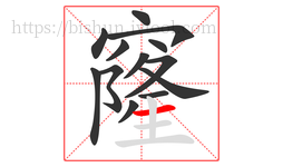 窿字的第13画:一,横