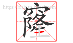 窿字的第14画:一,横