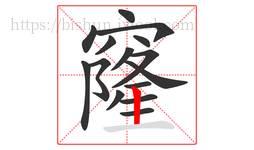 窿字的第15画:丨,竖