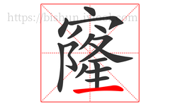 窿字的第16画:一,横
