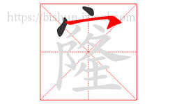 窿字的第3画:㇇,横撇
