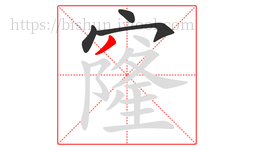 窿字的第4画:丿,撇
