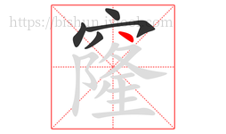 窿字的第5画:丶,点