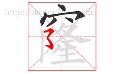 窿字的第6画:㇌,横撇弯钩
