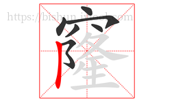 窿字的第7画:丨,竖