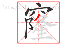 窿字的第8画:丿,撇