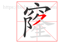 窿字的第9画:㇇,横撇