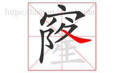 窿字的第10画:㇏,捺