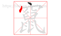 竄字的第2画:丶,点