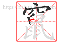 竄字的第8画:一,横