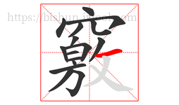 竅字的第16画:一,横