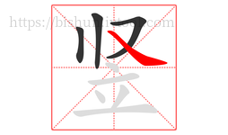 竖字的第4画:㇏,捺