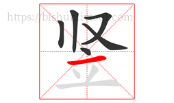 竖字的第6画:一,横