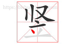 竖字的第7画:丶,点