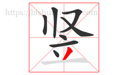 竖字的第8画:丿,撇