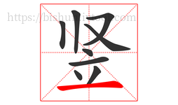 竖字的第9画:一,横