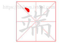 端字的第1画:丶,点
