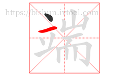 端字的第2画:一,横