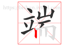 端字的第11画:丨,竖