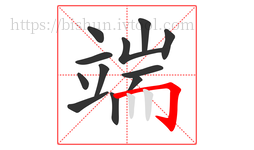 端字的第12画:𠃌,横折钩