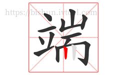 端字的第13画:丨,竖