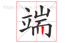 端字的第14画:丨,竖