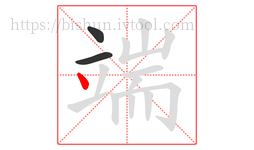 端字的第3画:丶,点