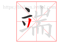 端字的第4画:丿,撇