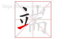 端字的第5画:㇀,提